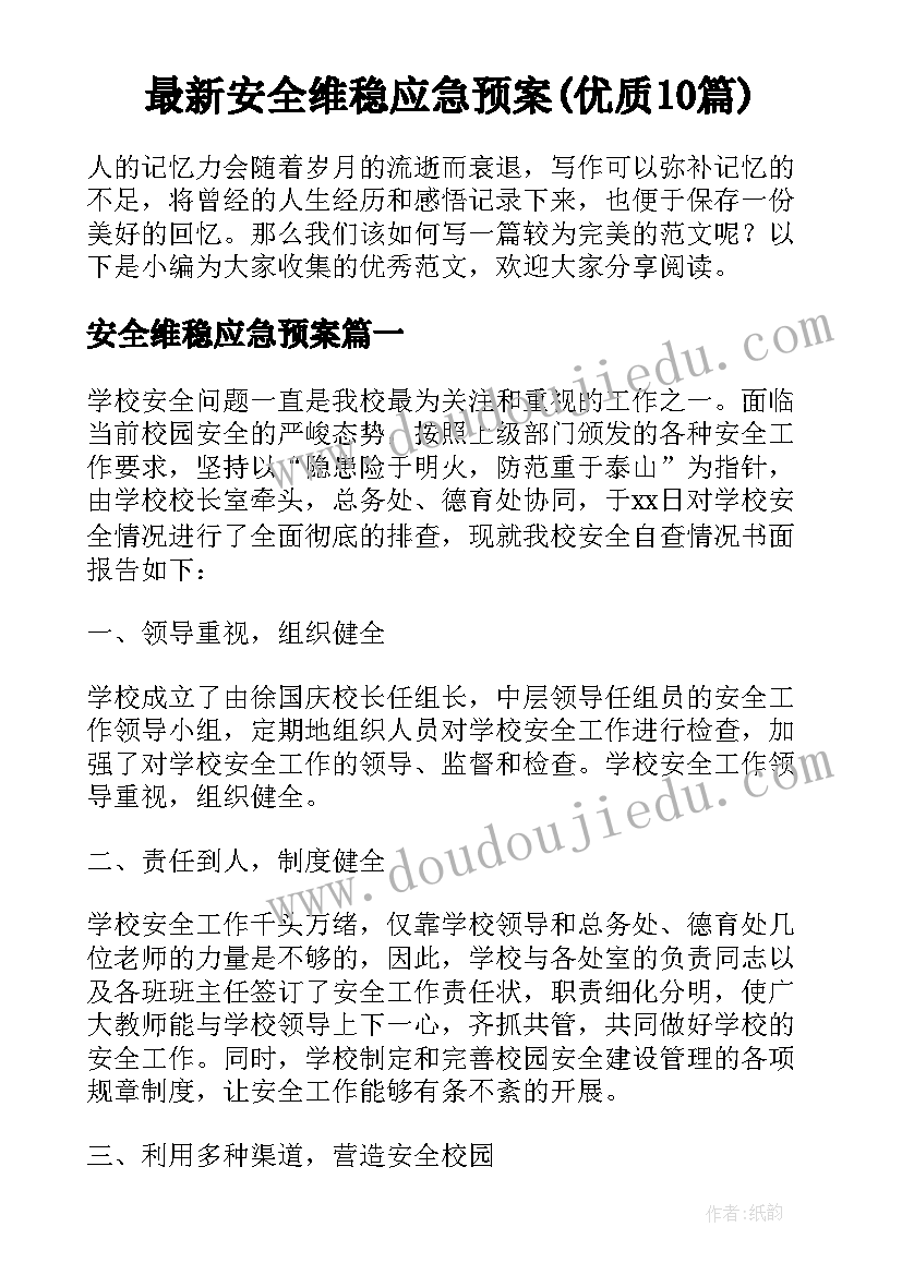 最新安全维稳应急预案(优质10篇)