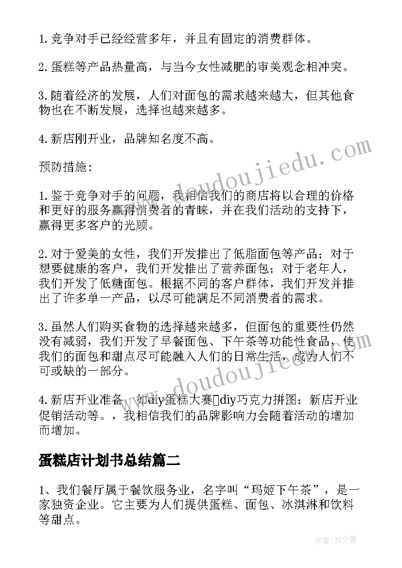 蛋糕店计划书总结 蛋糕店商业计划书(优质8篇)