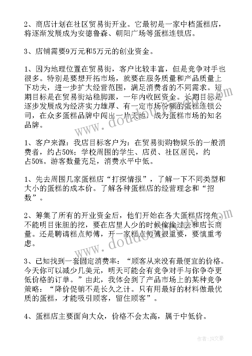 蛋糕店计划书总结 蛋糕店商业计划书(优质8篇)