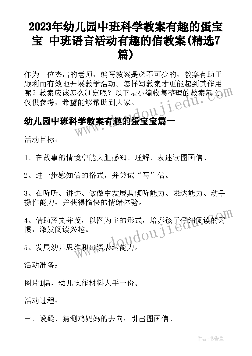 2023年幼儿园中班科学教案有趣的蛋宝宝 中班语言活动有趣的信教案(精选7篇)