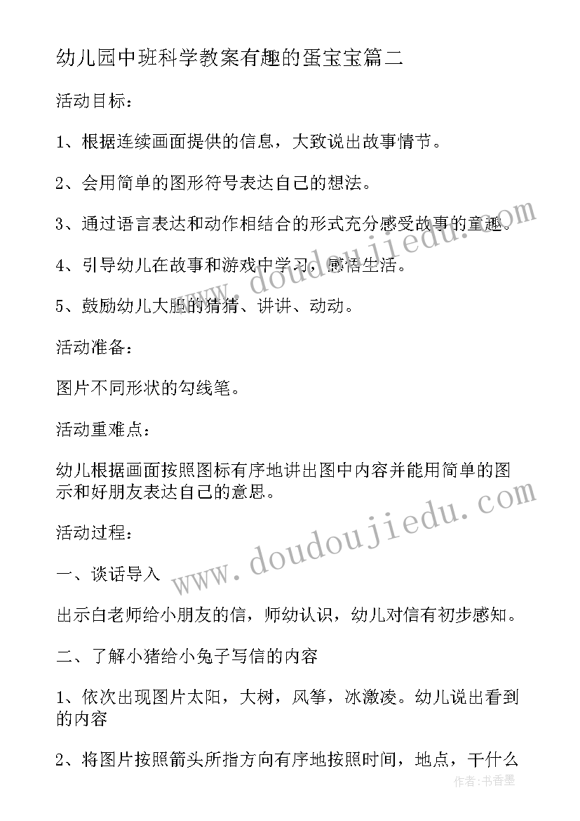 2023年幼儿园中班科学教案有趣的蛋宝宝 中班语言活动有趣的信教案(精选7篇)