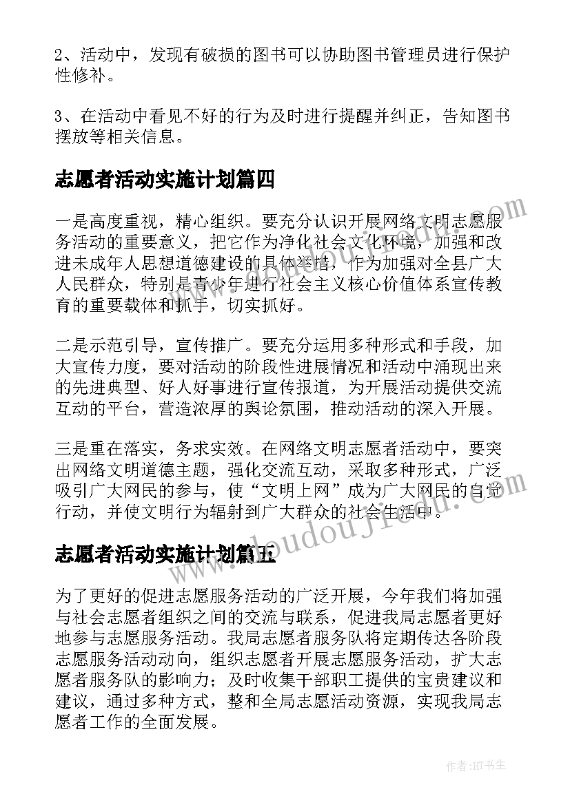 2023年志愿者活动实施计划 志愿者服务活动实施方案(优秀5篇)