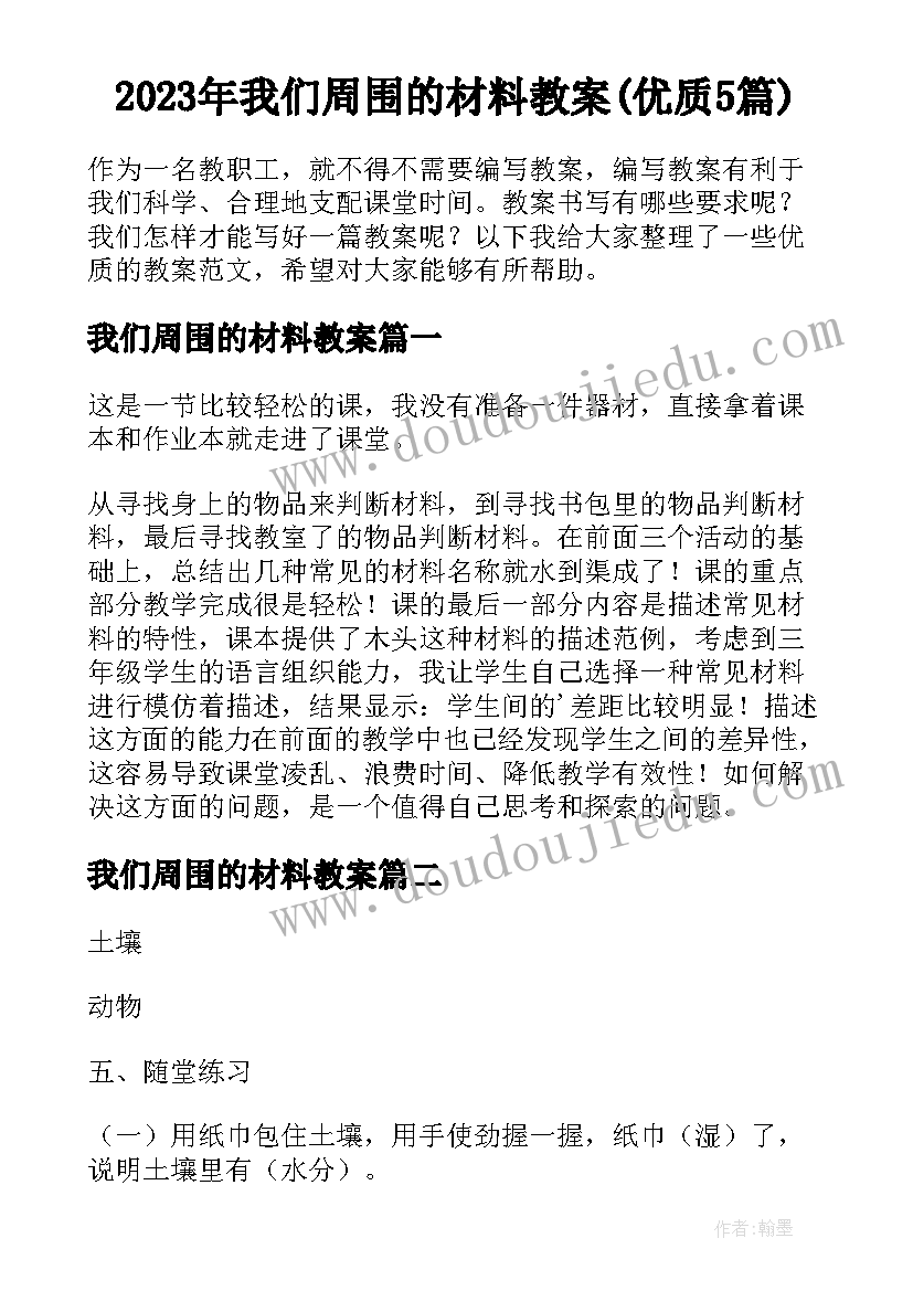 2023年我们周围的材料教案(优质5篇)