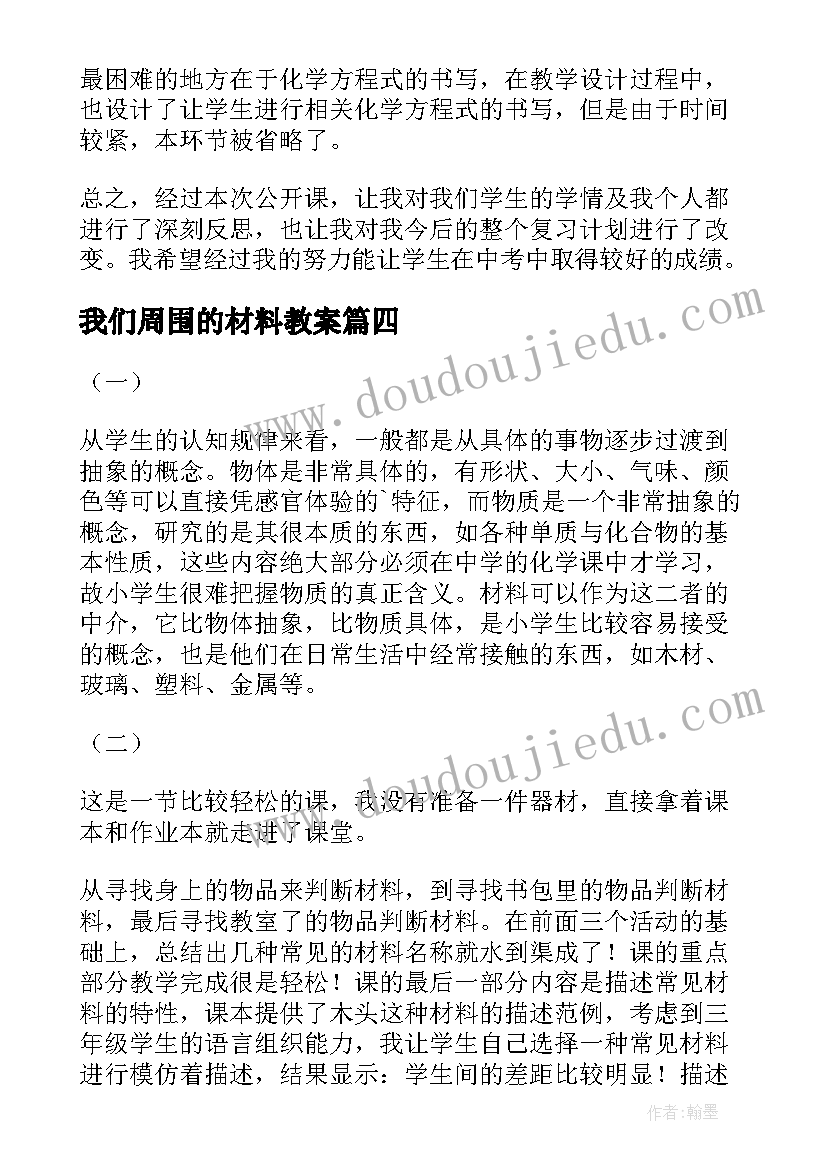 2023年我们周围的材料教案(优质5篇)