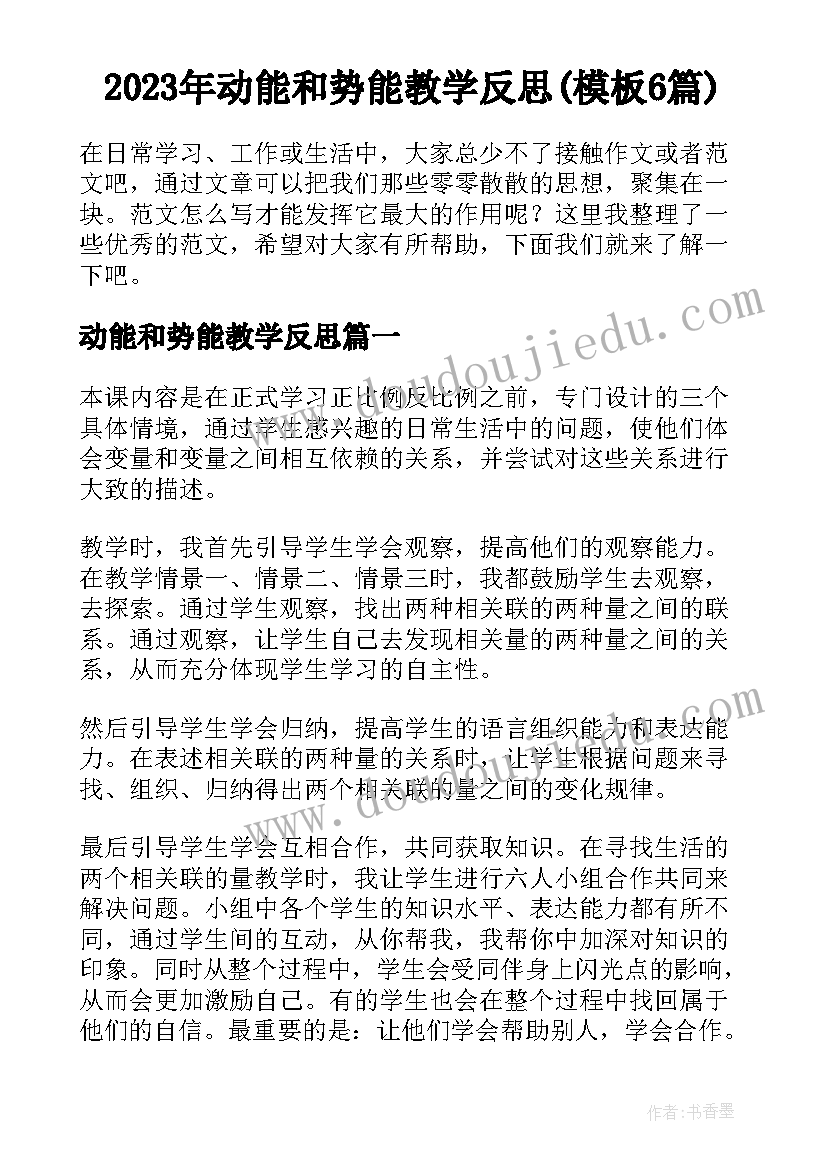 2023年动能和势能教学反思(模板6篇)