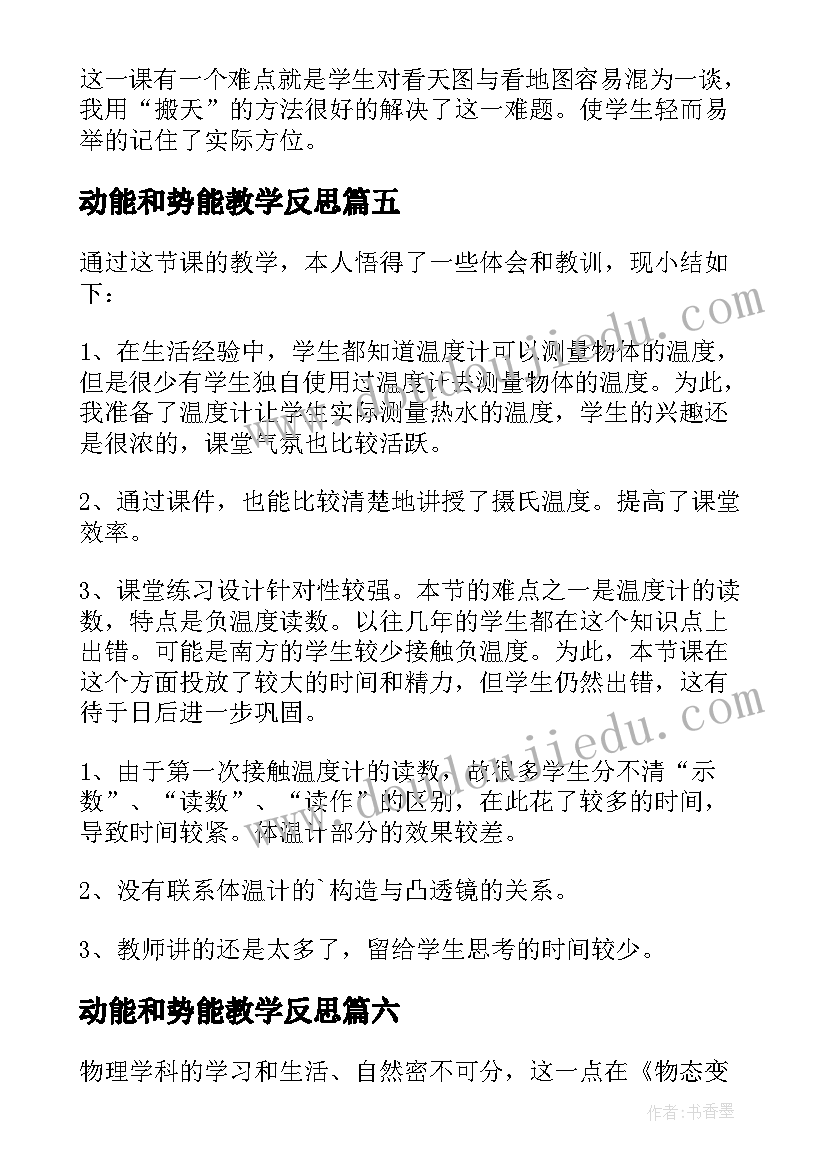 2023年动能和势能教学反思(模板6篇)