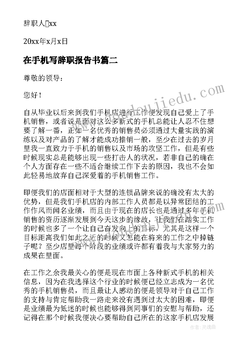 2023年在手机写辞职报告书(通用5篇)