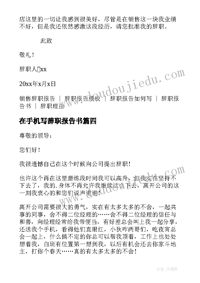 2023年在手机写辞职报告书(通用5篇)