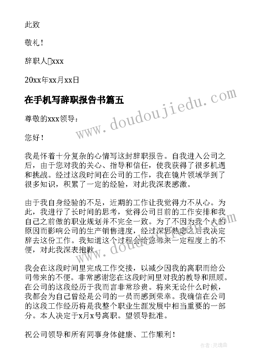 2023年在手机写辞职报告书(通用5篇)