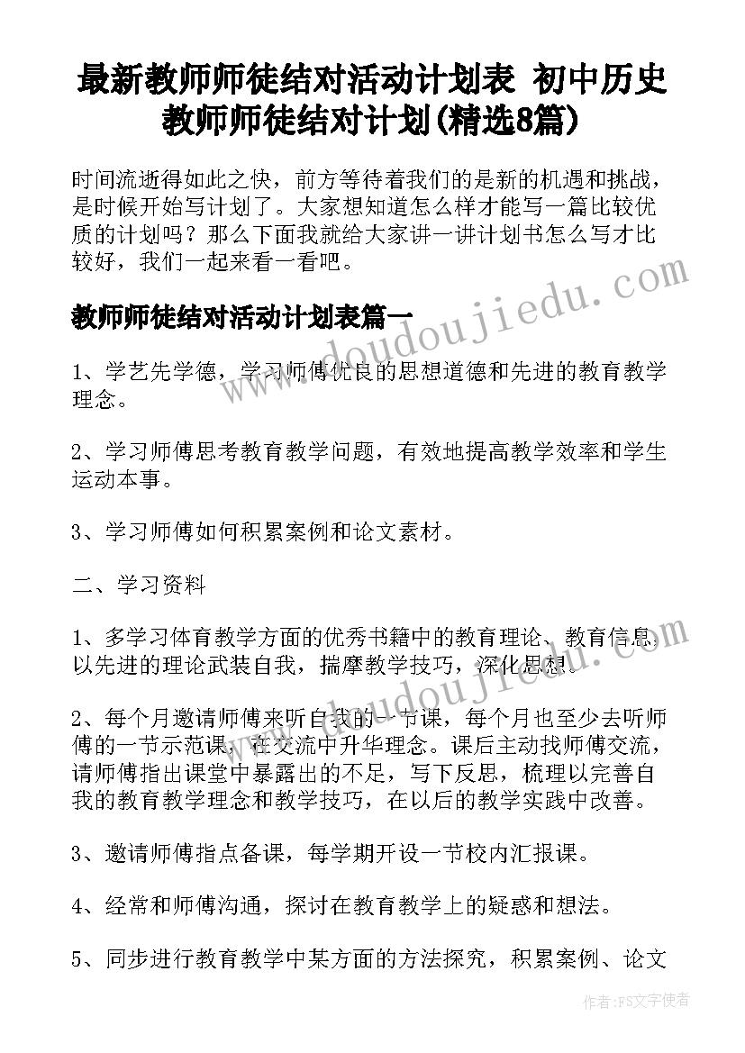 最新教师师徒结对活动计划表 初中历史教师师徒结对计划(精选8篇)