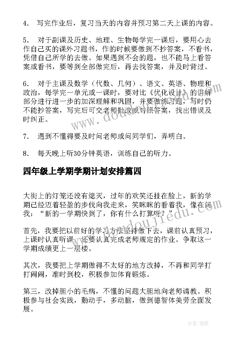 2023年四年级上学期学期计划安排 四年级新学期计划(精选9篇)