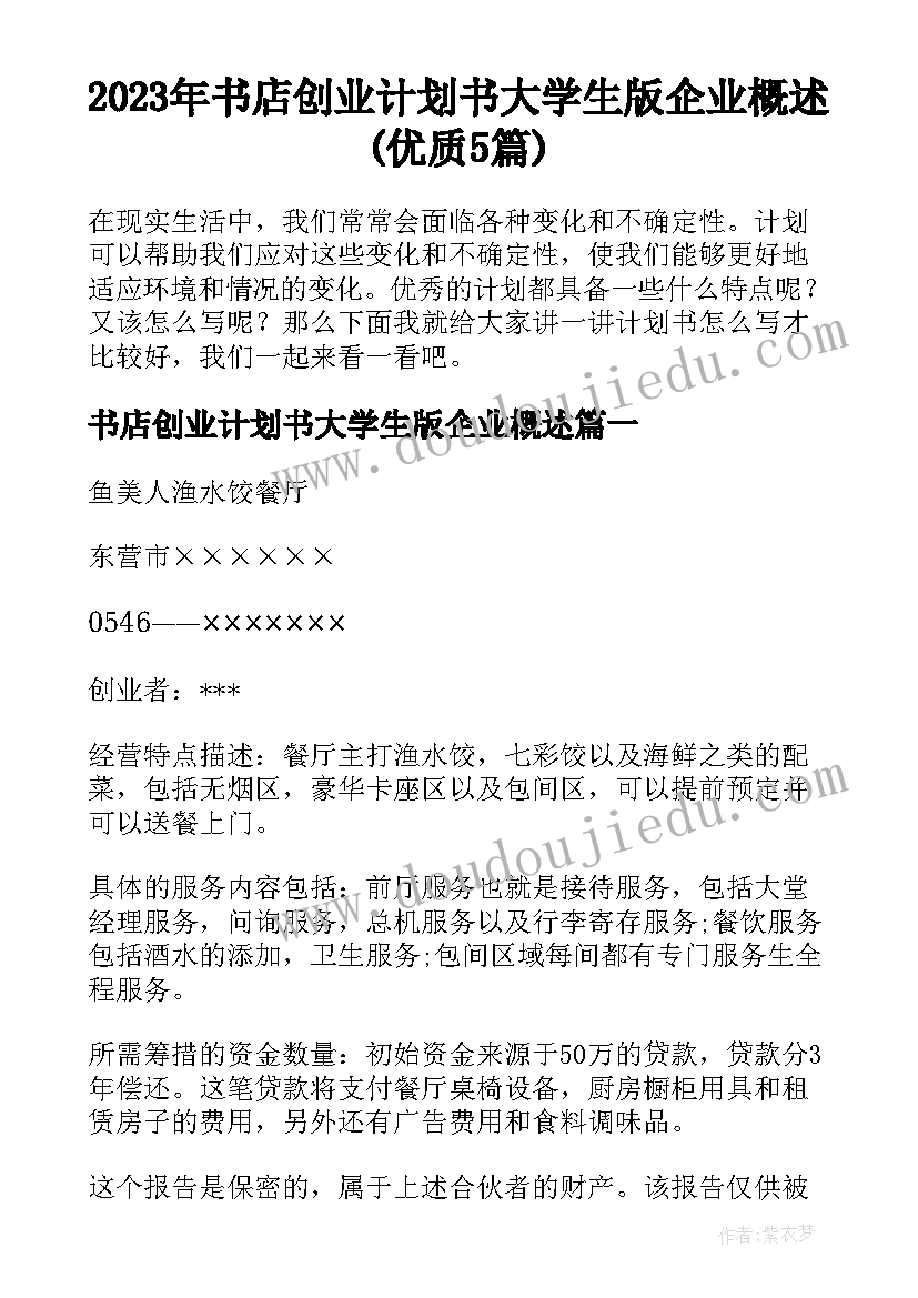 2023年书店创业计划书大学生版企业概述(优质5篇)