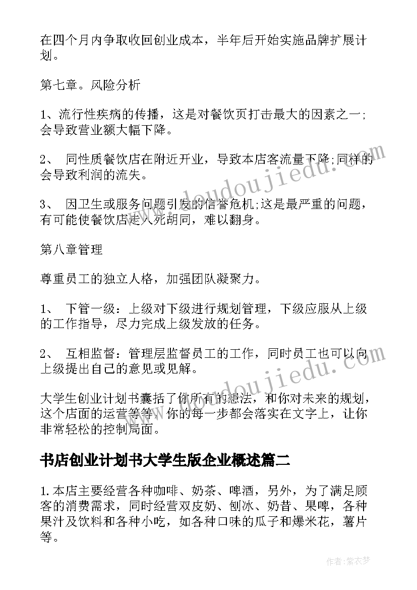 2023年书店创业计划书大学生版企业概述(优质5篇)