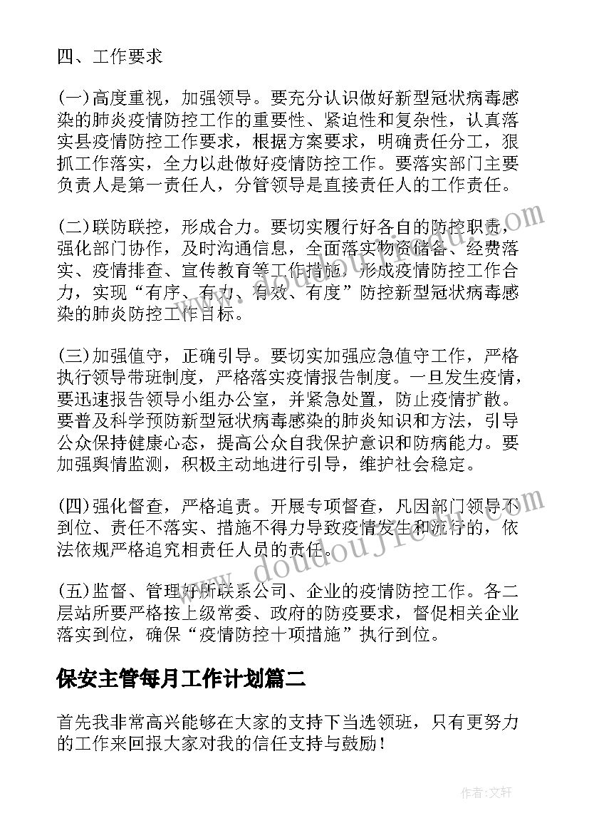 最新保安主管每月工作计划(大全5篇)