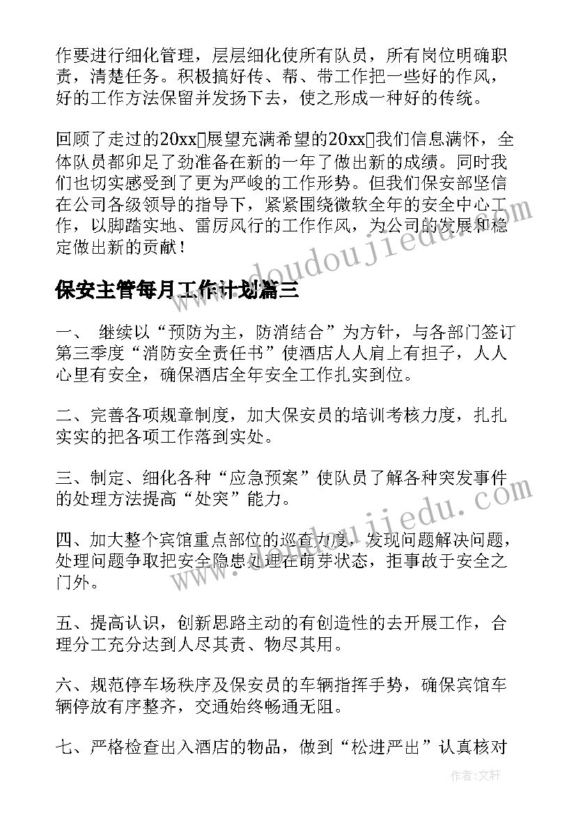 最新保安主管每月工作计划(大全5篇)