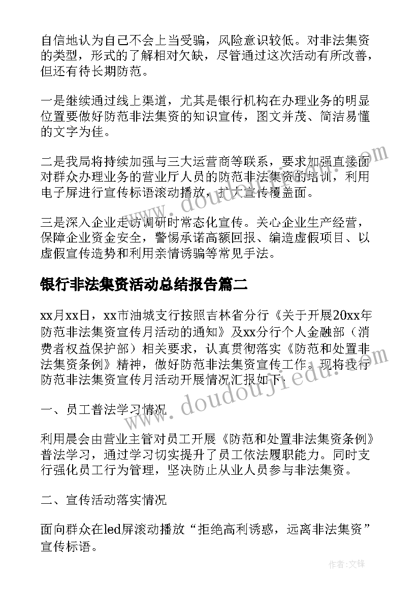 银行非法集资活动总结报告(实用10篇)