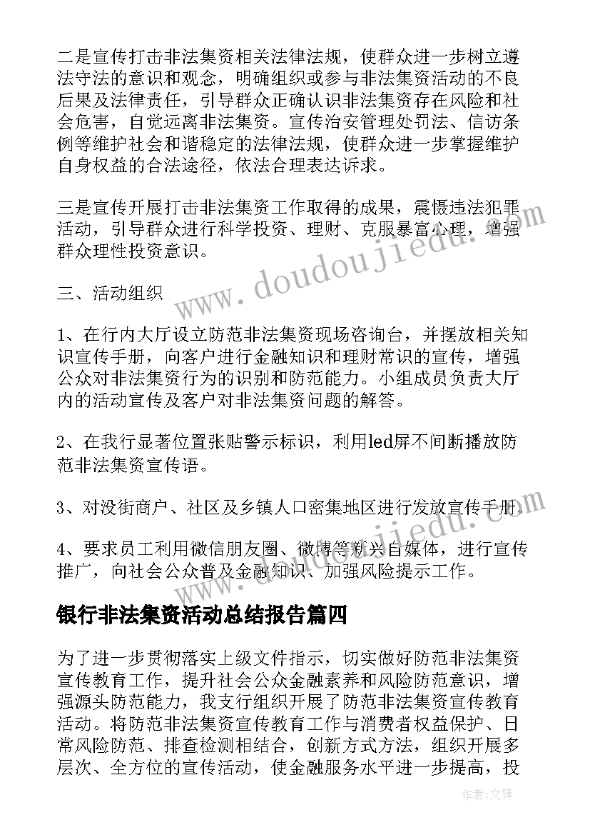 银行非法集资活动总结报告(实用10篇)