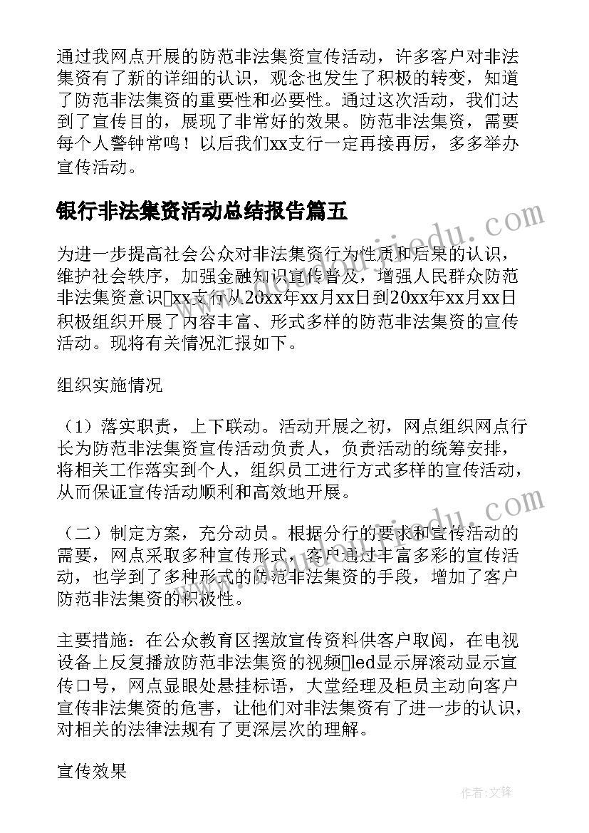 银行非法集资活动总结报告(实用10篇)