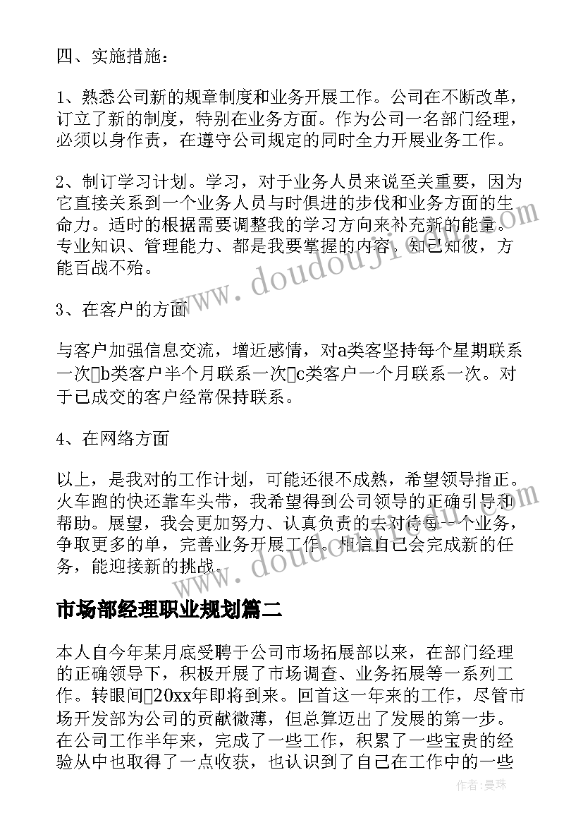 2023年市场部经理职业规划(汇总5篇)