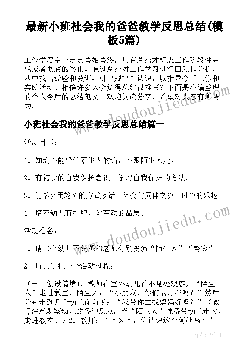 最新小班社会我的爸爸教学反思总结(模板5篇)