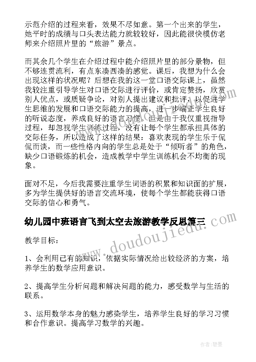 最新幼儿园中班语言飞到太空去旅游教学反思(汇总5篇)