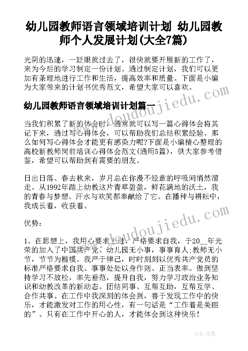 幼儿园教师语言领域培训计划 幼儿园教师个人发展计划(大全7篇)