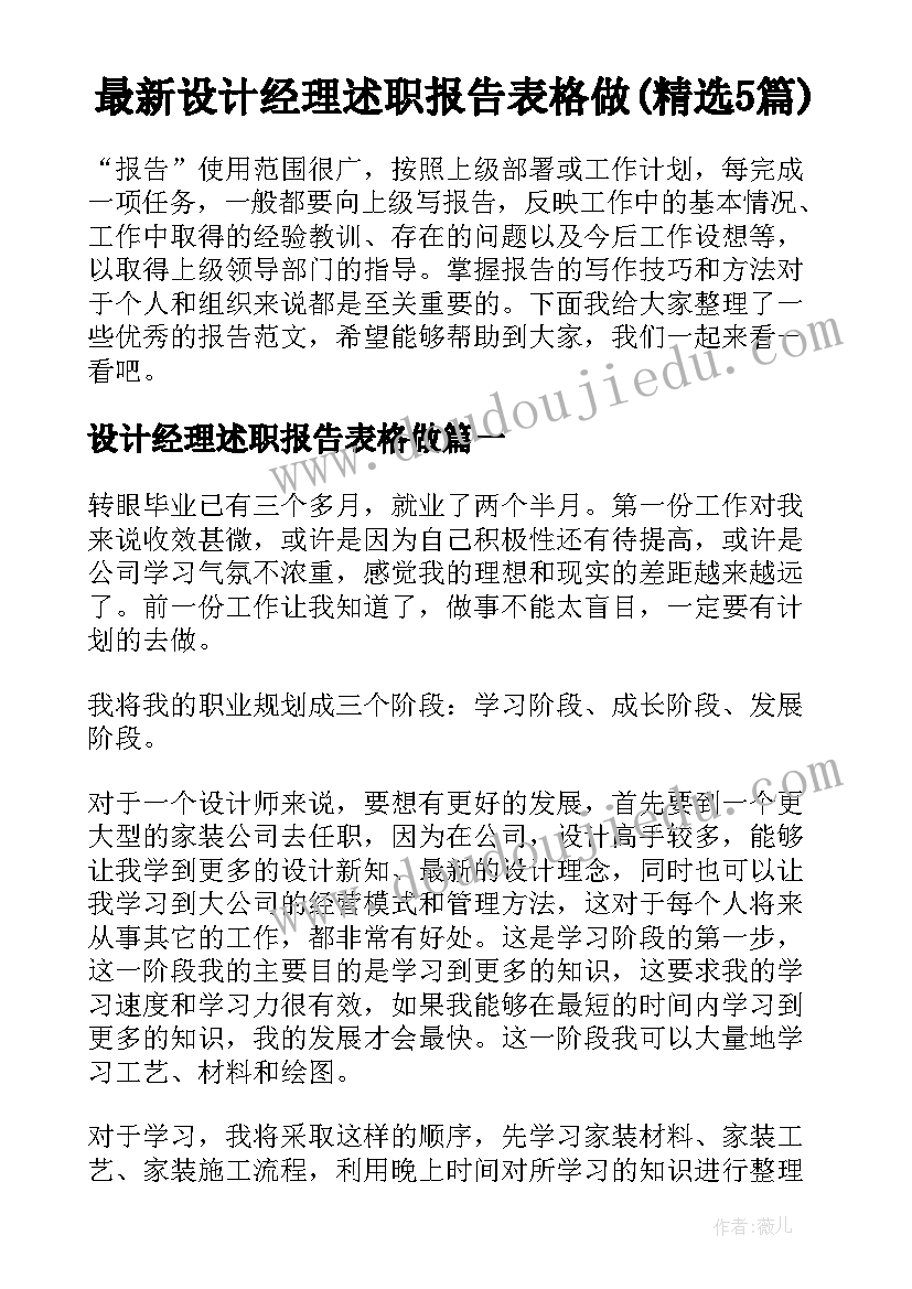 最新设计经理述职报告表格做(精选5篇)