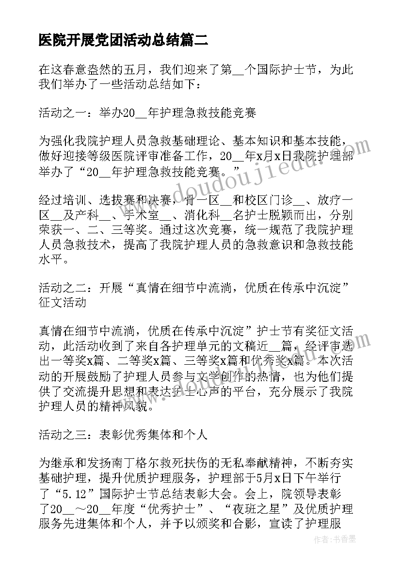 医院开展党团活动总结(通用5篇)