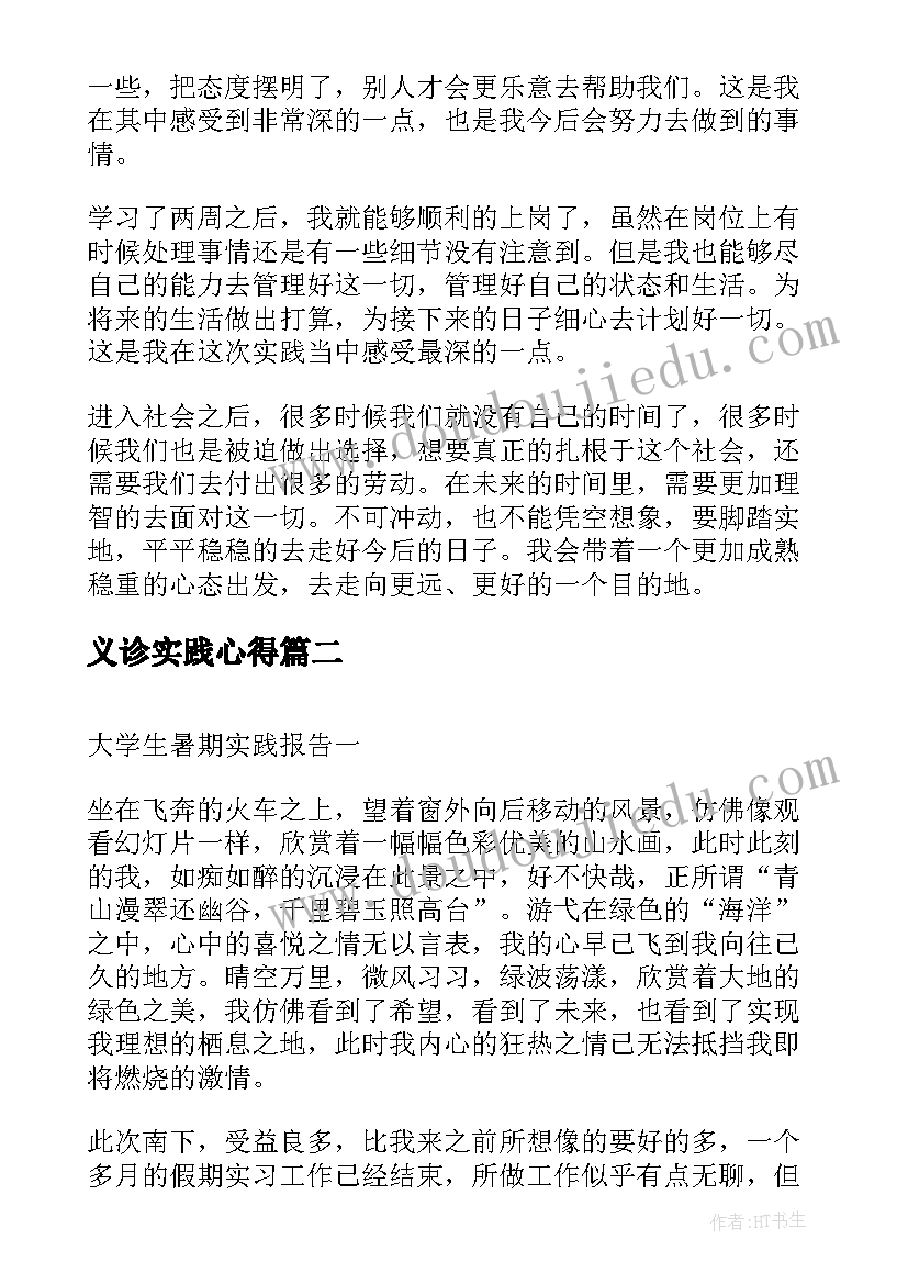 义诊实践心得 大学生暑期实践报告(优质6篇)