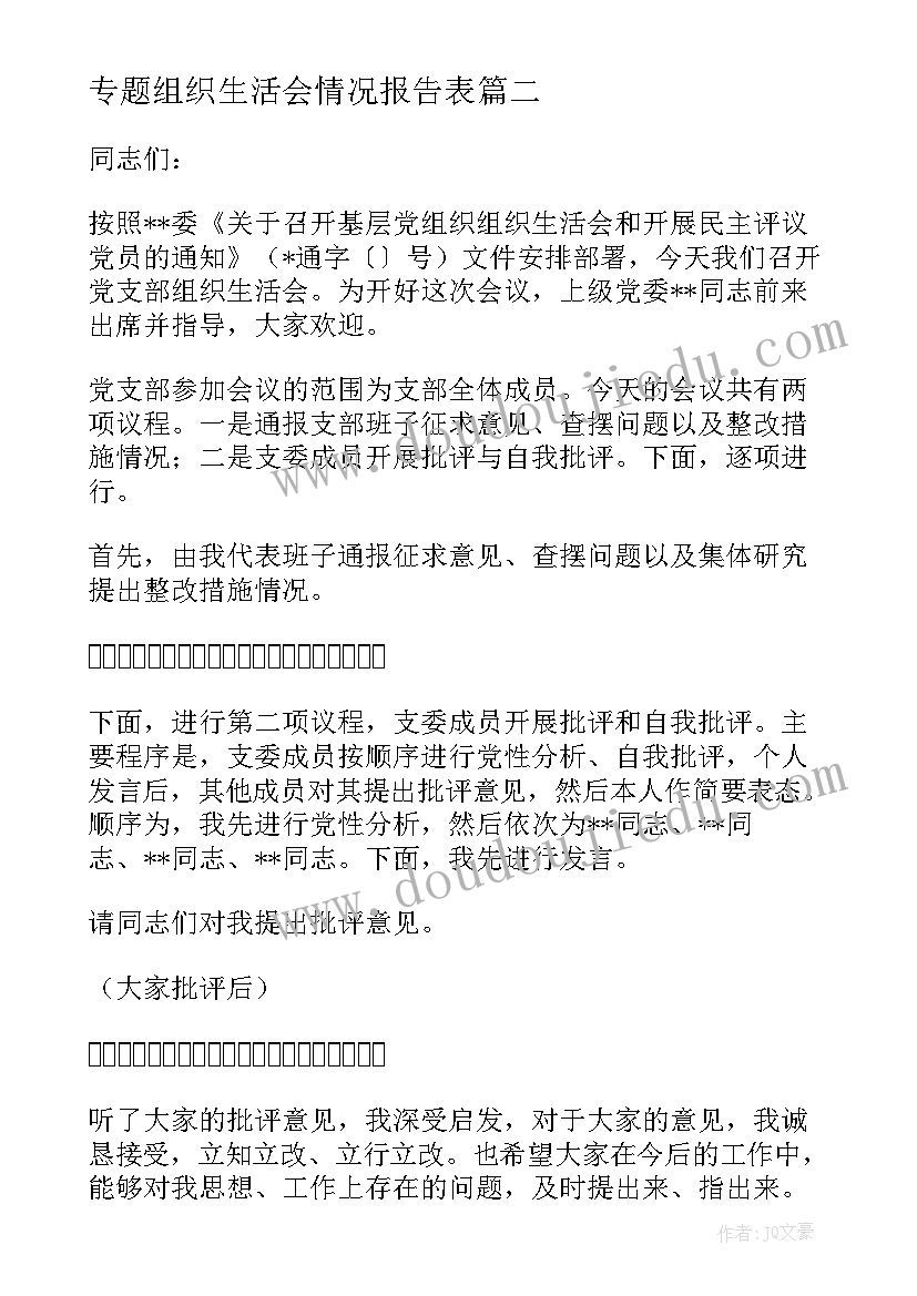 专题组织生活会情况报告表(实用6篇)