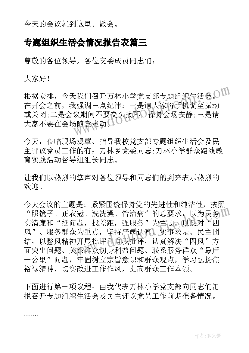 专题组织生活会情况报告表(实用6篇)