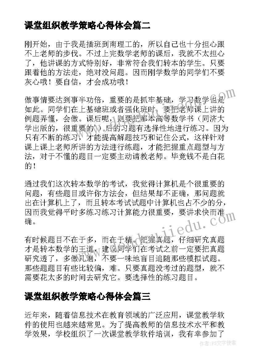 课堂组织教学策略心得体会 高效课堂教学培训心得体会(通用10篇)