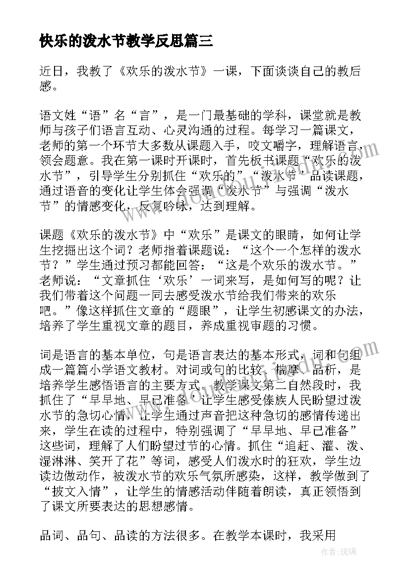 2023年快乐的泼水节教学反思(汇总8篇)