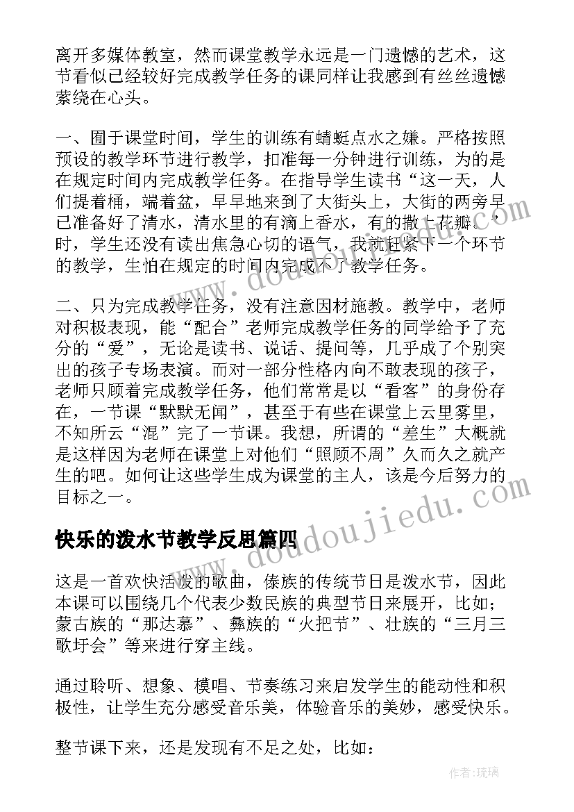 2023年快乐的泼水节教学反思(汇总8篇)