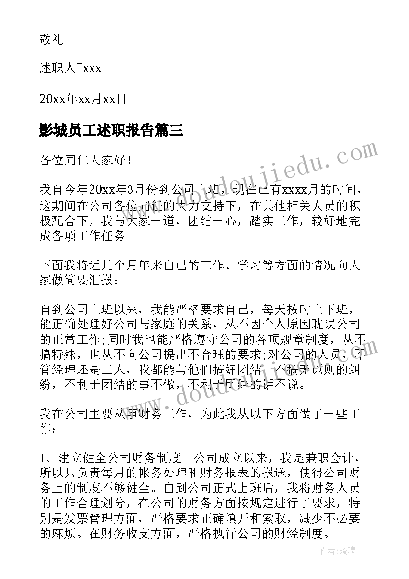 2023年影城员工述职报告(大全8篇)