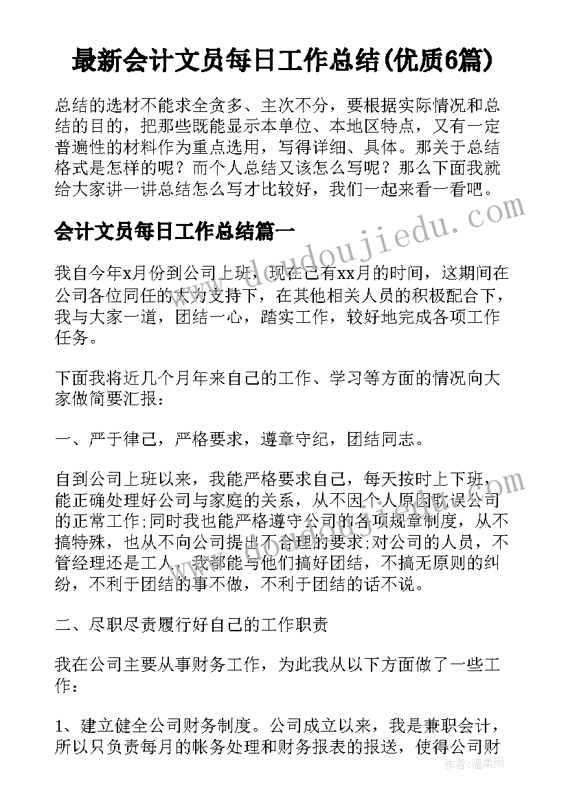 最新会计文员每日工作总结(优质6篇)