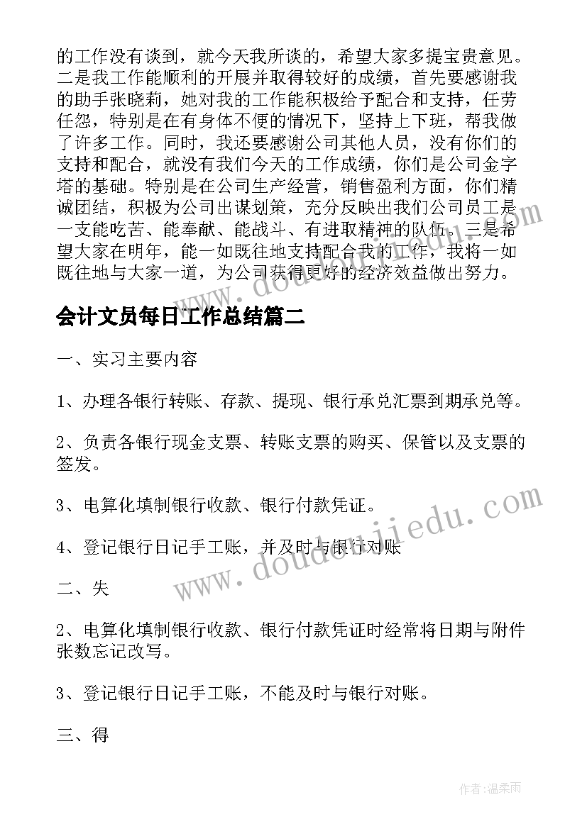 最新会计文员每日工作总结(优质6篇)