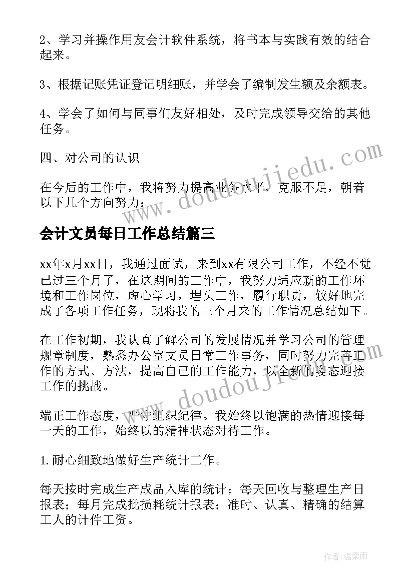 最新会计文员每日工作总结(优质6篇)