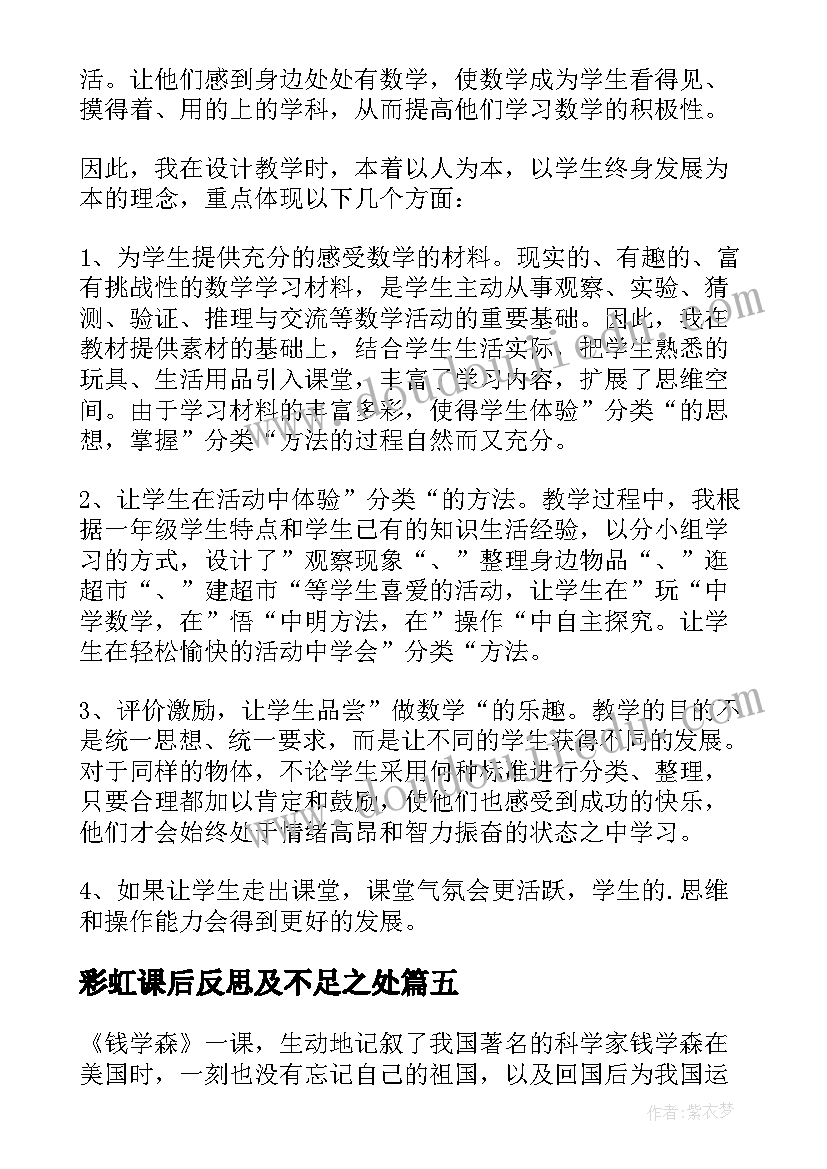 彩虹课后反思及不足之处 课文教学反思(精选7篇)