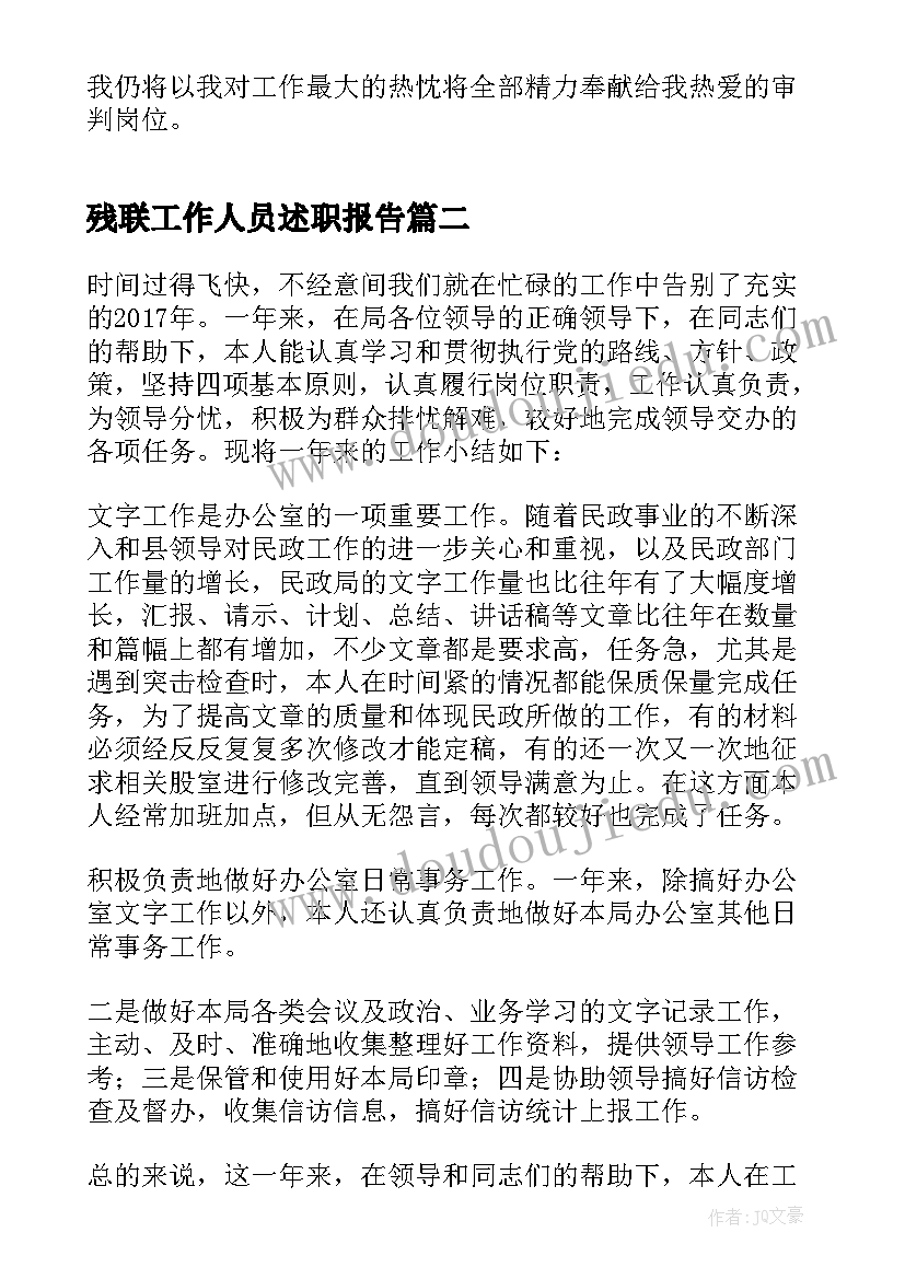 最新残联工作人员述职报告 干部述职述廉报告(模板8篇)