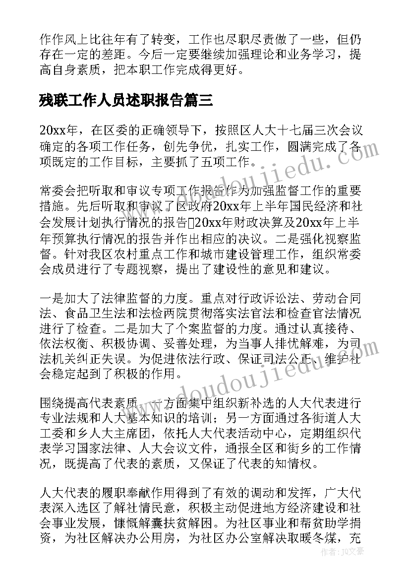 最新残联工作人员述职报告 干部述职述廉报告(模板8篇)