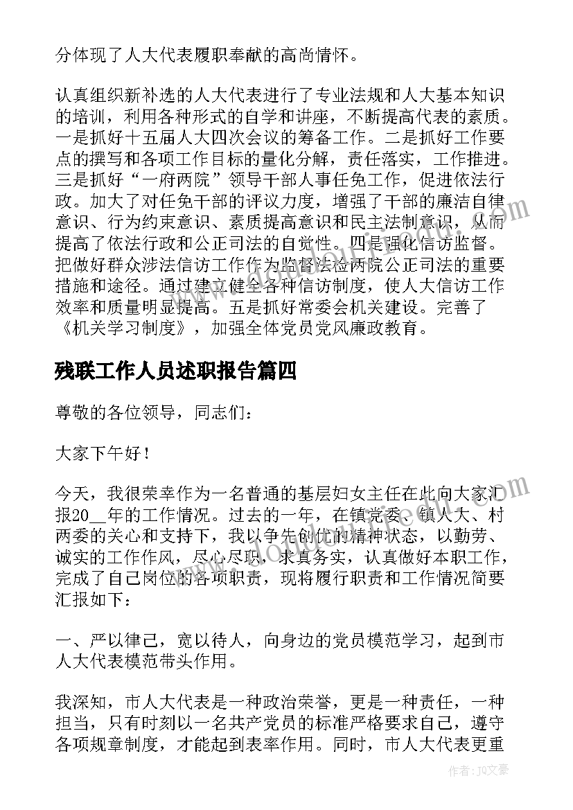 最新残联工作人员述职报告 干部述职述廉报告(模板8篇)