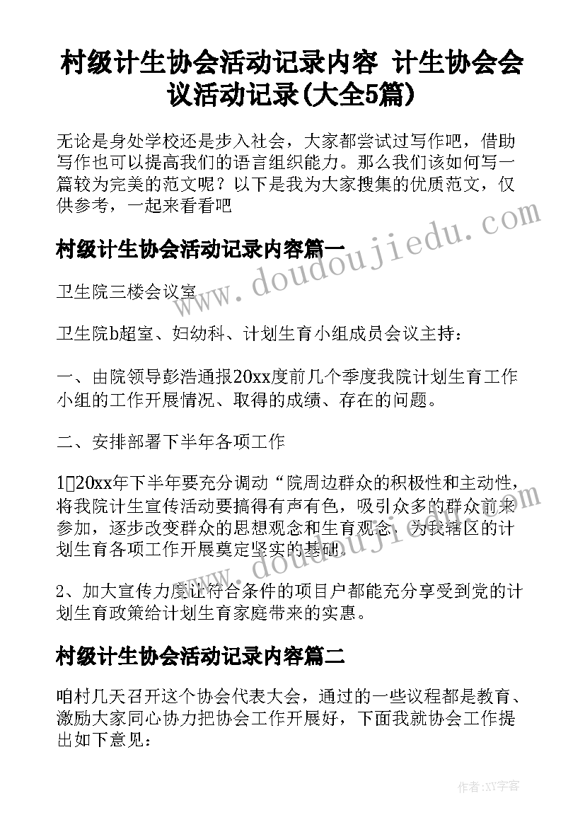 村级计生协会活动记录内容 计生协会会议活动记录(大全5篇)