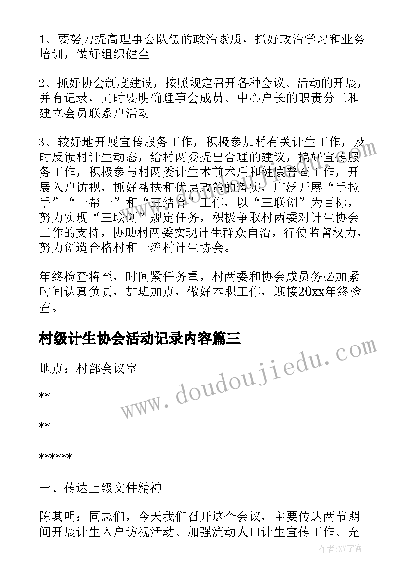 村级计生协会活动记录内容 计生协会会议活动记录(大全5篇)