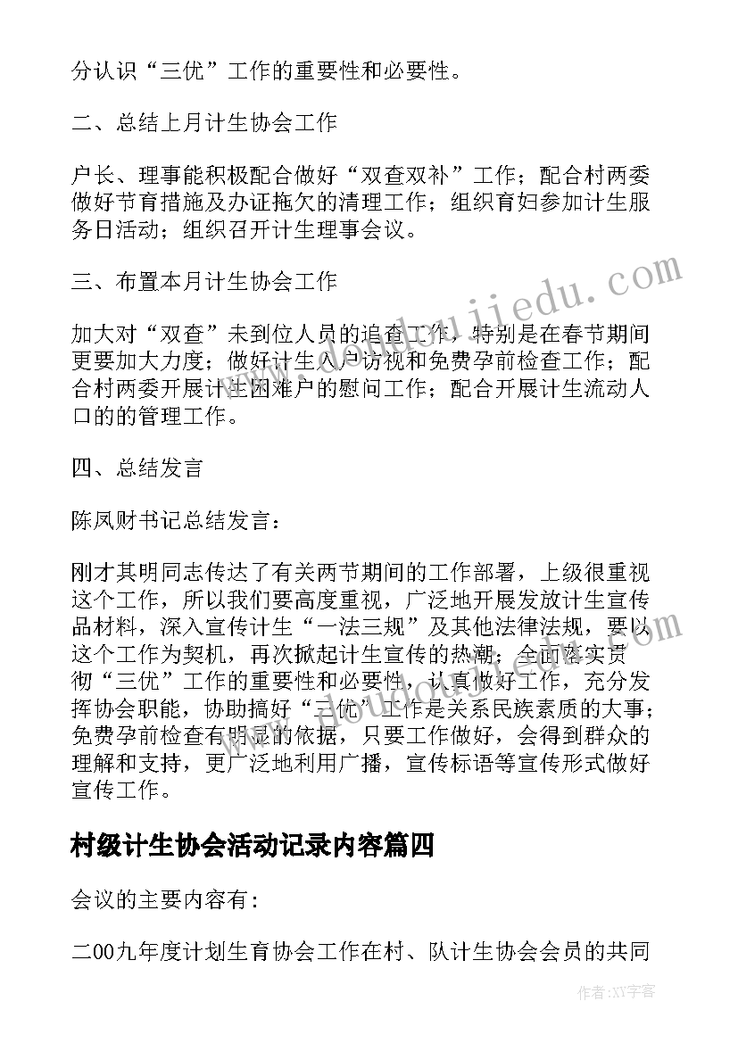 村级计生协会活动记录内容 计生协会会议活动记录(大全5篇)