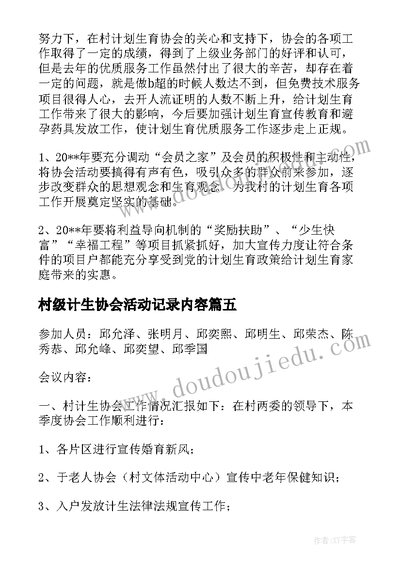 村级计生协会活动记录内容 计生协会会议活动记录(大全5篇)