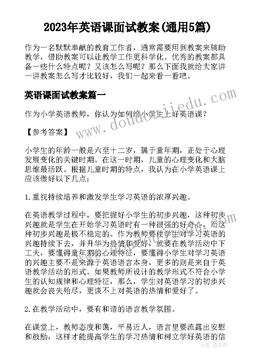 2023年英语课面试教案(通用5篇)