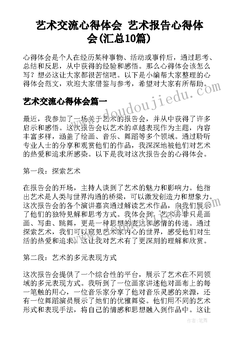 艺术交流心得体会 艺术报告心得体会(汇总10篇)