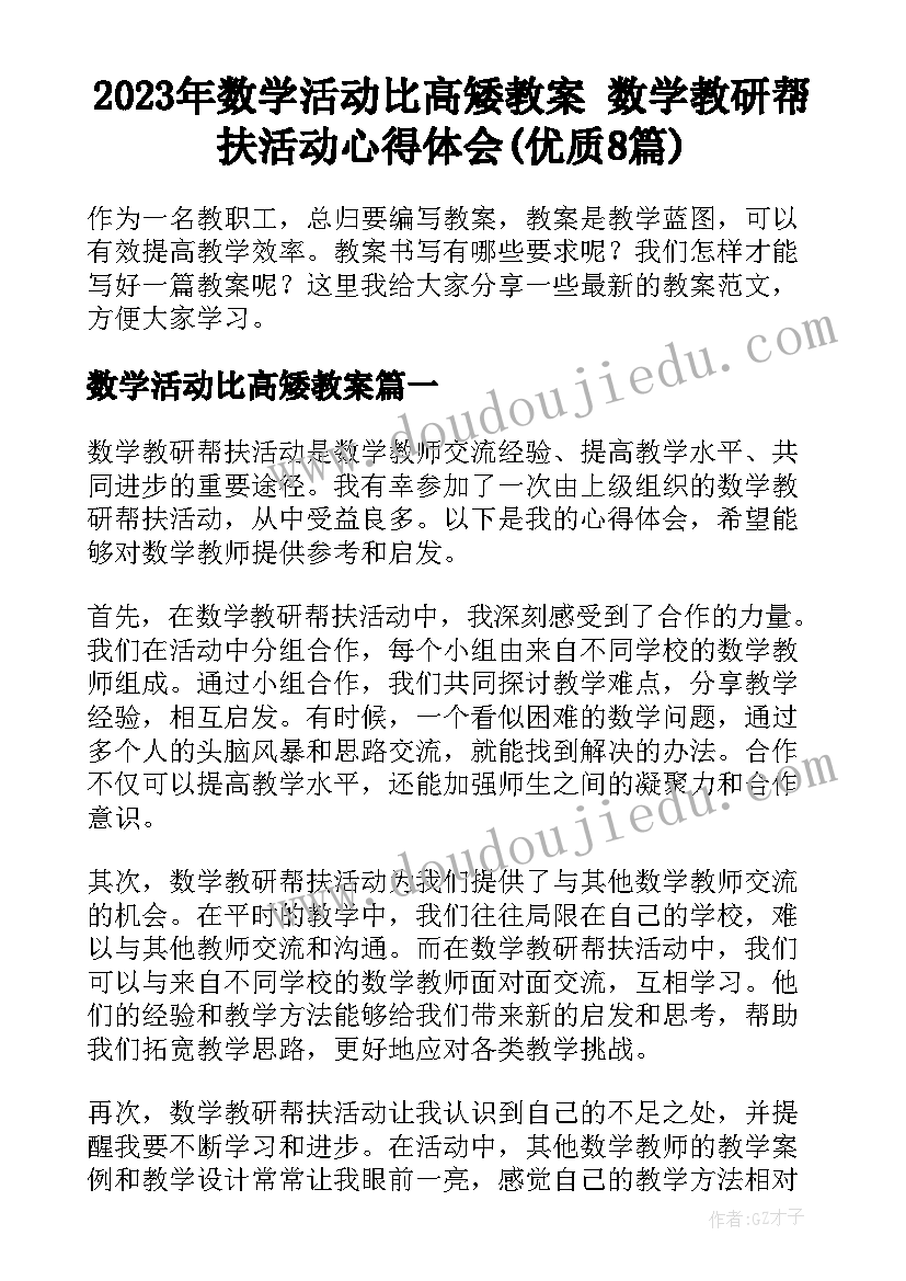 2023年数学活动比高矮教案 数学教研帮扶活动心得体会(优质8篇)