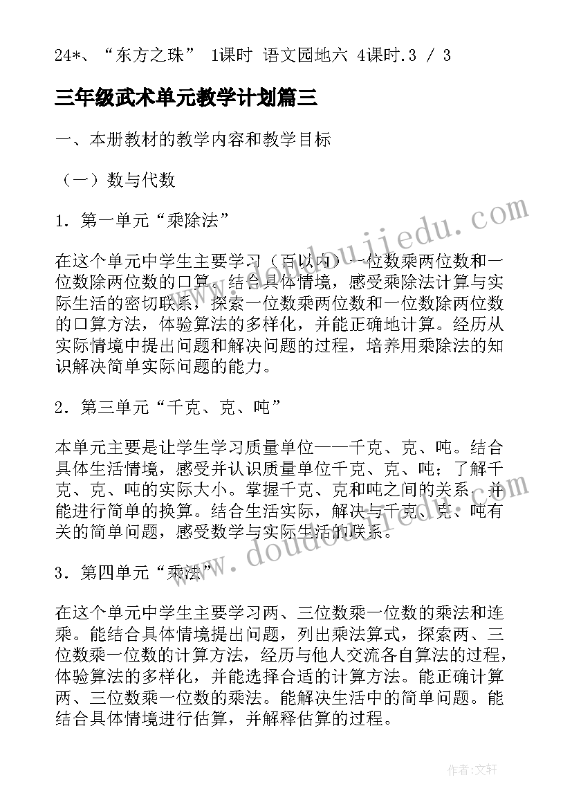 三年级武术单元教学计划(精选5篇)